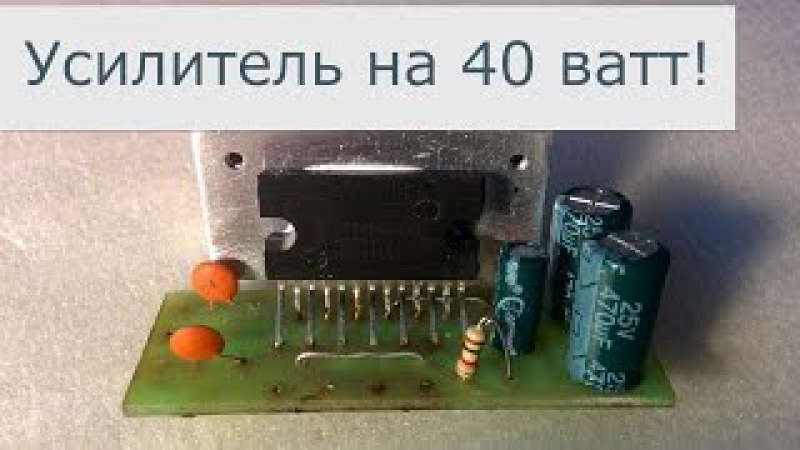 Сделать усилитель звука ватт своими руками