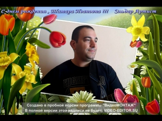 Поздравление эльдару с днем рождения Поздравление эльдару с днем рождения